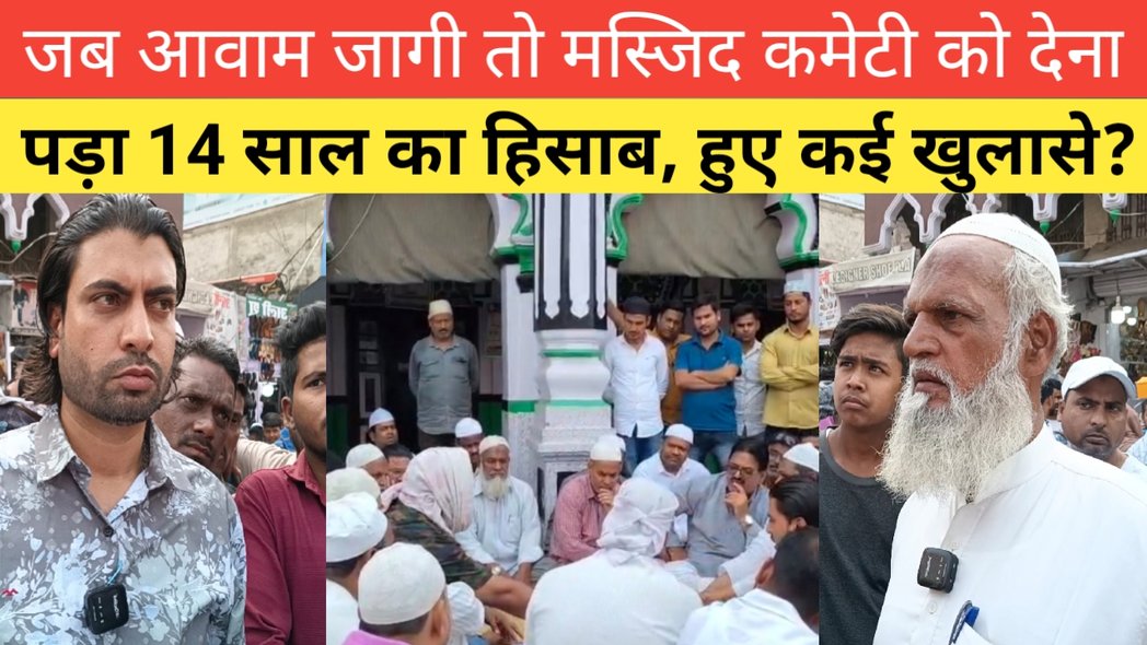 HdnnNews's tweet photo. https://t.co/hmxD4FeOYr

जब आवाम जागी तो मस्जिद कमेटी को देना पड़ा 14 साल का हिसाब, हुए कई खुलासे? https://t.co/tNNPKoZRuS