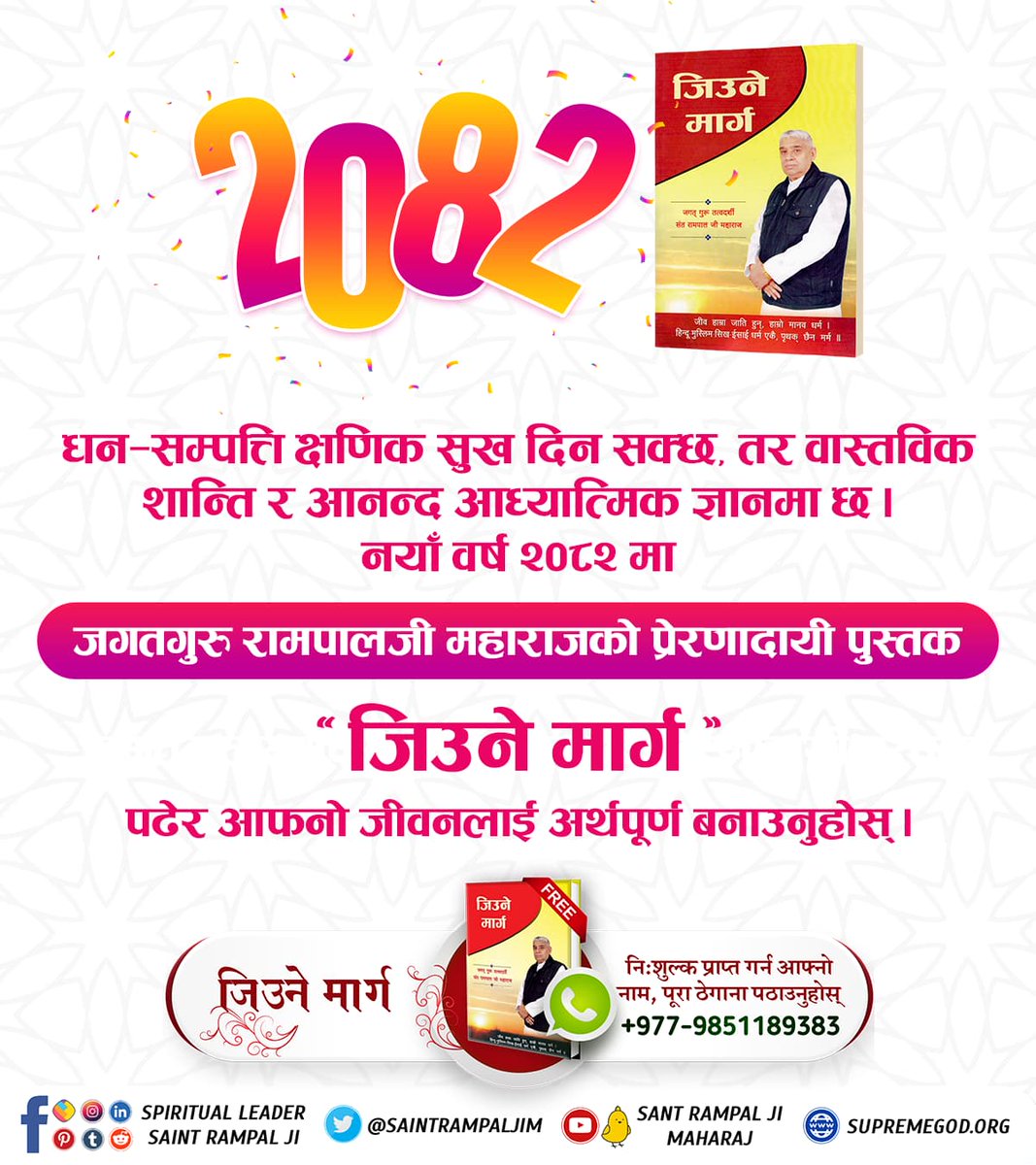 bhimdas45699587's tweet photo. #नववर्ष_नवज्ञान

हामी को हौं ? कहाँबाट आयौं ? किन दु:ख भोग्छौं ? 
यी प्रश्नहरूले तपाईंलाई सताइरहेको छ भने, अब जवाफ खोज्ने समय आएको छ । सन्त रामपालजी महाराजको दिव्य ज्ञानले भरिएको पुस्तक " ज्ञान गंगा " पढ्नुहोस् । नयाँ वर्ष २०८२ मा सत्य ज्ञानको ज्योतिले आफ्नो जीवन उज्यालो बनाऔ https://t.co/XHtPwSXITB