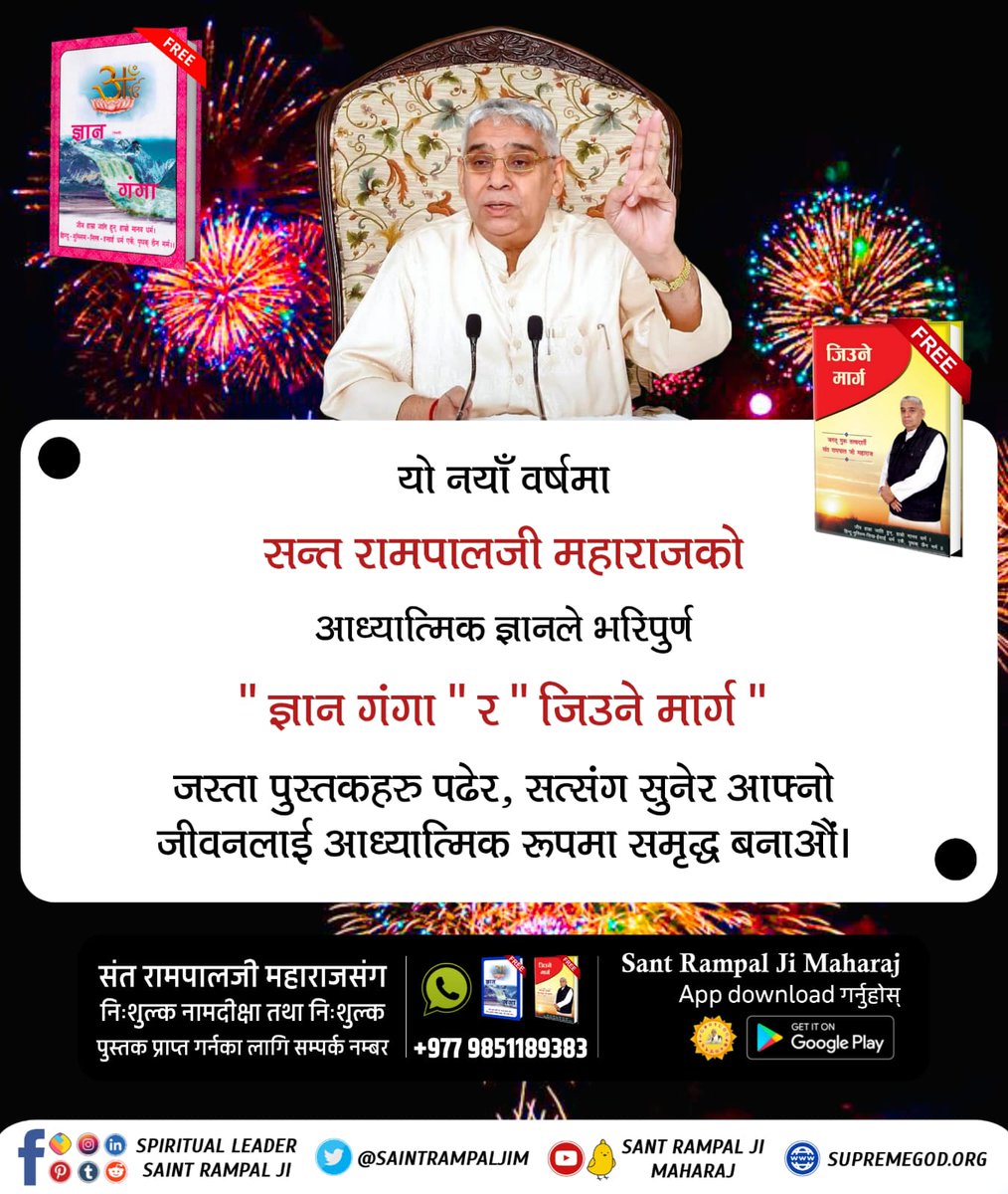 bhimdas45699587's tweet photo. #नववर्ष_नवज्ञान

हामी को हौं ? कहाँबाट आयौं ? किन दु:ख भोग्छौं ? 
यी प्रश्नहरूले तपाईंलाई सताइरहेको छ भने, अब जवाफ खोज्ने समय आएको छ । सन्त रामपालजी महाराजको दिव्य ज्ञानले भरिएको पुस्तक " ज्ञान गंगा " पढ्नुहोस् । नयाँ वर्ष २०८२ मा सत्य ज्ञानको ज्योतिले आफ्नो जीवन उज्यालो बनाऔ https://t.co/XHtPwSXITB