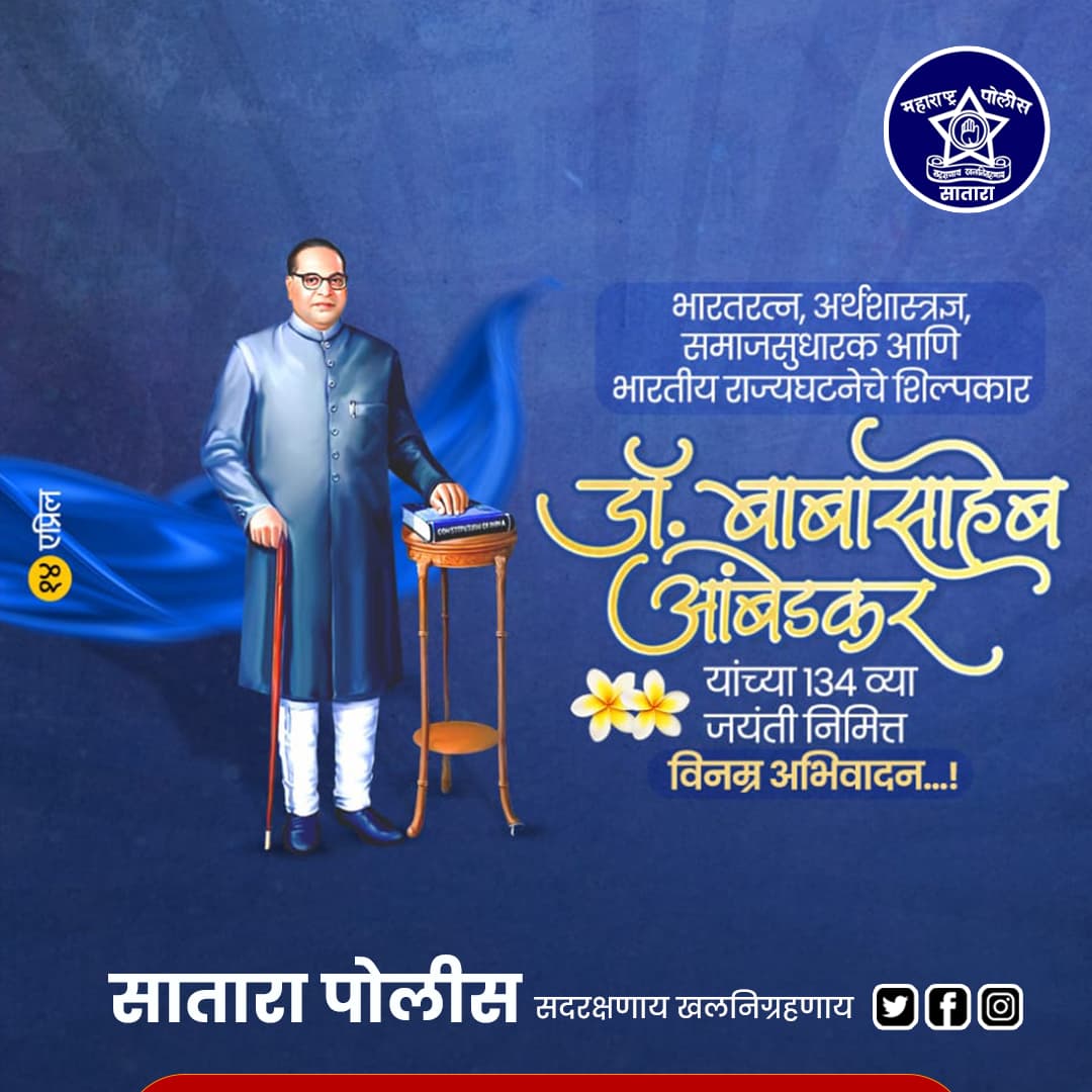 भारतीय राज्यघटनेचे शिल्पकार, महामानव डॉ.बाबासाहेब आंबेडकर यांना जयंतीनिमित्त विनम्र अभिवादन! भारतरत्न डॉ. बाबासाहेब आंबेडकर यांनी देशातील गरीब, वंचित, दुर्बल, उपेक्षित बांधवांना समानतेचा हक्क आणि स्वाभिमानासाठी लढण्याचं बळ दिलं.