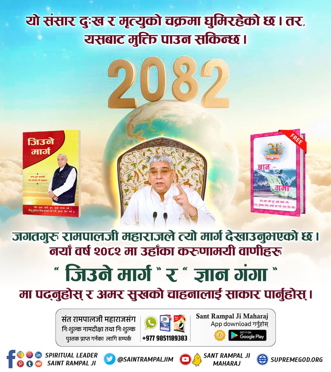 NarayanhariAdh2's tweet photo. #नववर्ष_नवज्ञान
जीवनका अनगिन्ती प्रश्नहरूको उत्तर खोज्दै हुनुहुन्छ भने, जगतगुरु रामपालजी महाराजका दिव्य पुस्तकहरू ( जिउने मार्ग र ज्ञान गंगा ) तपाईंका लागि तयार छन् । नयाँ वर्ष २०८२ को पहिलो दिनदेखि नै यी पुस्तकहरू पढ्न सुरु गर्नुहोस् नयाँ, शान्त र सार्थक जीवनको अनुभव गर्नुहोस् । https://t.co/2IcufxHfgf