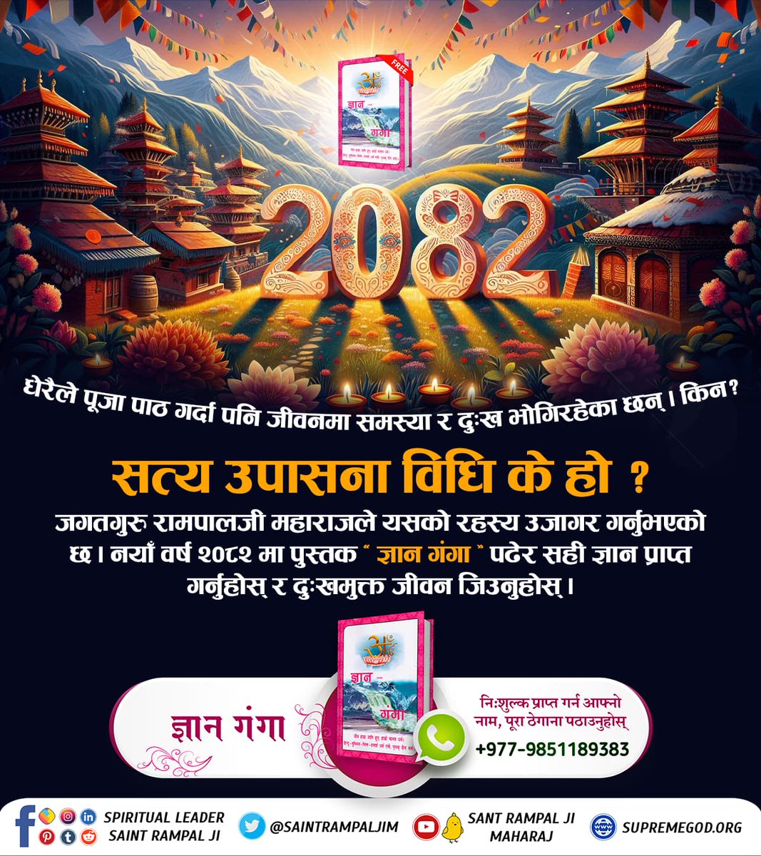 SMSSanjaya's tweet photo. पढ्नुहोस् ज्ञान गंगा अनि यो नव वर्षमा नव ज्ञान अर्जित गरेर सत्य साधनाको विषयमा थाहा पाउनुहोस् । शास्त्रअनुकूल साधना भनेको के हो भनेर थाहा पाउनुहोस् ।
#नववर्ष_नवज्ञान https://t.co/hF5bD23G46