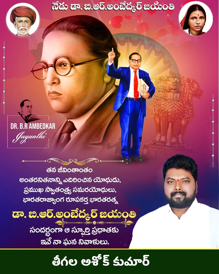 TAKBRS's tweet photo. బడుగు బలహీన వర్గాల ఆశాజ్యోతి,
ప్రపంచ దార్శనికుడు, భారత దేశ కీర్తి పతాక,
భారత రాజ్యాంగ నిర్మాత, దేశ తొలి న్యాయ శాఖ మంత్రి, భారతరత్న డాక్టర్ బి.ఆర్ అంబేద్కర్ గారి  జయంతి సందర్భంగా ఆ మహనీయుని సేవలను స్మరించుకుంటూ, వారికి ఇవే మా ఘన నివాళులు...!!
#AmbedkarJayanti2025 https://t.co/yuayOW3wN6
