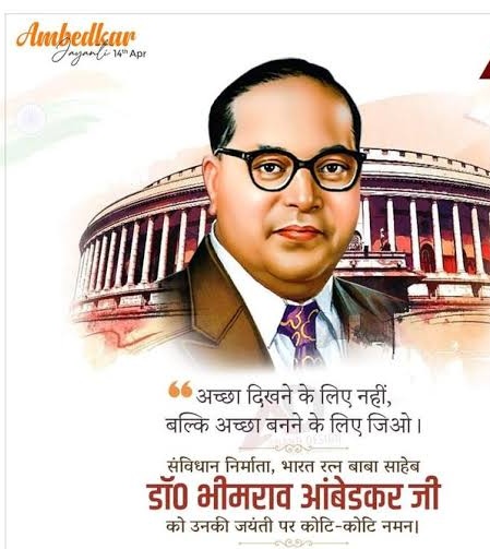 भारतीय संविधान के निर्माता, आधुनिक भारत के शिल्पकार भारतरत्न बाबा साहेब डॉ. भीमराव अम्बेडकर जी की जयंती पर उन्हें शत-शत नमन एवं आप सभी को हार्दिक मंगलकामनाएं।
#AmbedkarJayanti2024 #14aprile #14april2025 #BabasahebAmbedkar  #JaiBhim #जयभीम #अम्बेडकर_जयंती #भीमराव_अंबेडकर
