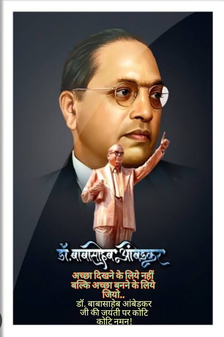 डॉ . बाबासाहेब भीमराव अंबेडकर जी की जयंती पर कोटि कोटि नमन! आइये एकजुट होकर उनके बनाए संविधान की रक्षा करें और उनके द्वारा प्रस्तावित समता-समानता और प्रेममूलक मानवीय विधान की भी... #constitutionofindia 
#youngindia
