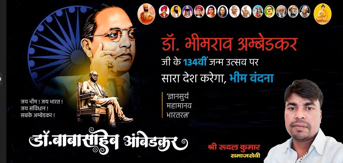 RKRUDRA15's tweet photo. भारतीय संविधान के शिल्पकार, समानता, सद्भाव और सामाजिक न्याय में अतुलनीय योगदान देने वाले भारत रत्न डॉ. #भीमराव_अम्बेडकर  की जयंती पर कोटि-कोटि नमन🙏

#राष्ट्रनायक_अम्बेडकर

#Nation4Ambedkar

#AmbedkarJayanti2025   #भीम_वंदना  #सबकेअम्बेडकर https://t.co/zMFTvaiXjy