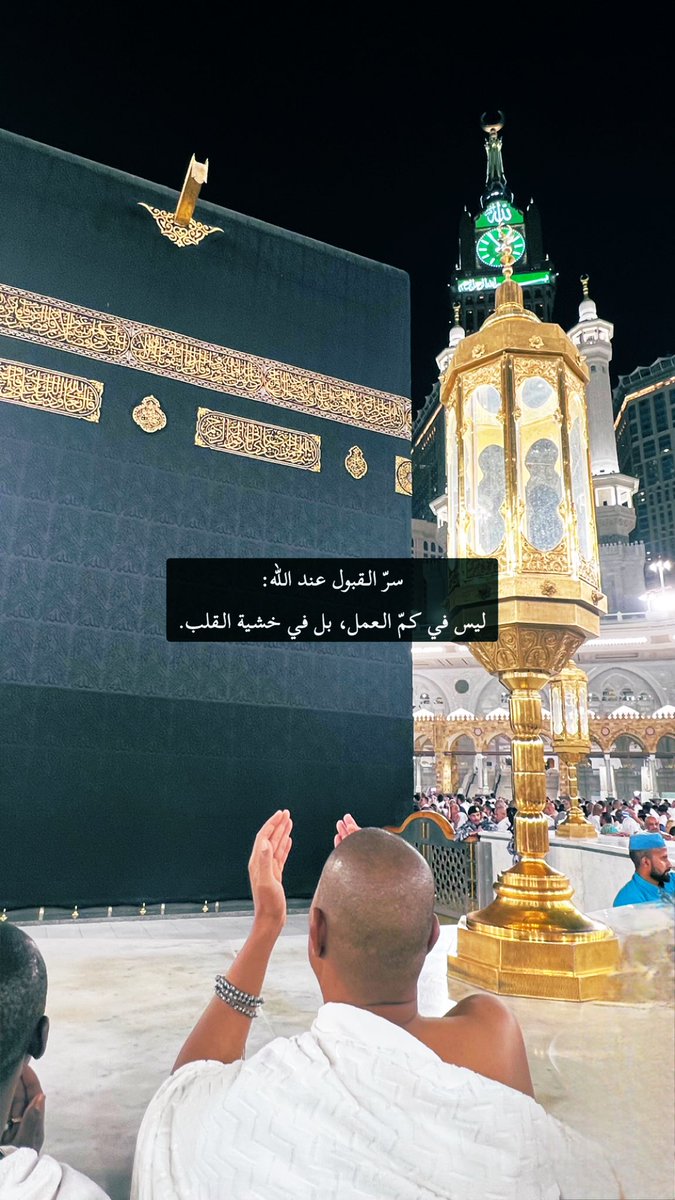 “والذين يؤتون ما آتوا وقلوبهم وجلة أنهم إلى ربهم راجعون”
[سورة المؤمنون: 60]
هذه الآية تصف قلب المؤمن الحقيقي…
هو لا يغترّ بعمله، ولا يُخدع بكثرة صلاته أو صدقاته أو قراءته، بل يخاف:
•يخاف أن لا يُقبل منه،
•يخاف أن يكون الرياء قد تسلّل،
•يخاف أن يُردّ عليه وهو لا يشعر