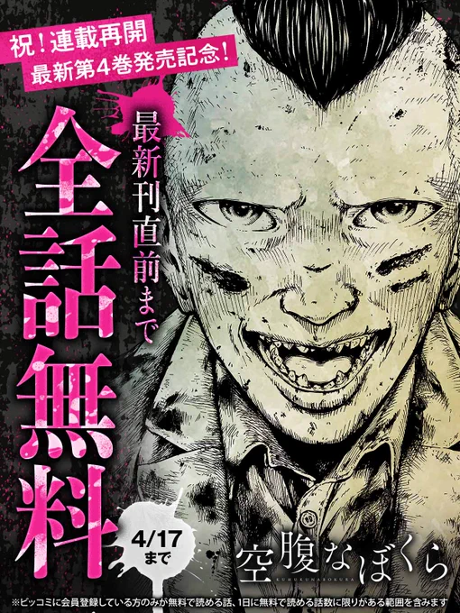 明日23:59まで!
‾V‾‾‾‾‾‾
最新刊直前まで全話無料✨

/
祝!連載再開
最新第4巻絶賛発売中!
🧟『#空腹なぼくら』🧟‍♂️🧟‍♀️
\

👇今すぐ無料で読む
https://t.co/yNXCidPKTA

#友安国太郎(@TOMOYASUkunita)
#ビッコミ 