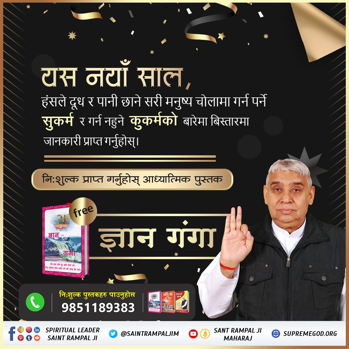 MaiyaSuryamrjn's tweet photo. #नववर्ष_नवज्ञान
यो संसार क्षणिक छ, तर एउटा यस्तो धाम छ जहाँ न मृत्यु छ, न दु:ख । जगतगुरु रामपालजी महाराजले त्यो अमरधाम प्राप्त गर्ने मार्ग बताउनुभएको छ । नयाँ वर्ष २०८२ मा पुस्तक " ज्ञान गंगा " पढेर त्यो अनन्त सुखको यात्रा सुरु गर्नुहोस् । https://t.co/qj9vsbQzDr