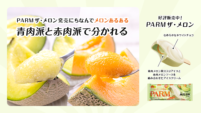 【メロンあるある🍈】
青肉派と赤肉派で分かれる

#パルムの新商品