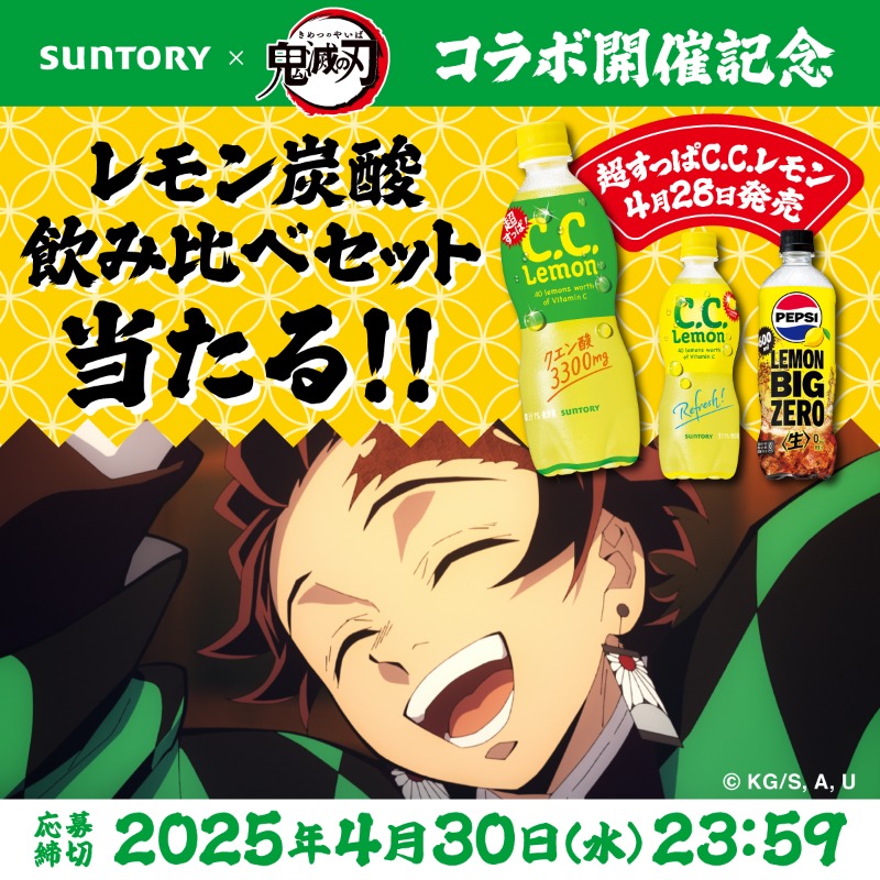 suntory's tweet photo. ／
鬼滅の刃コラボ開催記念✨
＼
抽選で100名様に当たる!
新商品の超すっぱC.C.レモンも飲める
鬼滅の刃オリジナルBOX入り！レモン炭酸飲み比べセット

①@suntoryをフォロー
②「#鬼滅の刃レモン炭酸飲み比べ」のついたポストをリポスト

店頭キャンペーンも好評実施中!!
https://t.co/XggGauYEm0