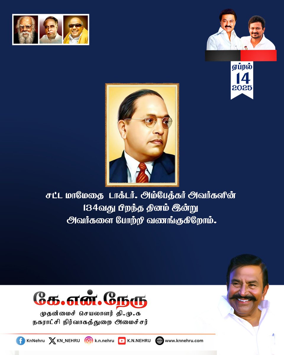 KN_NEHRU's tweet photo. சமூக ஏற்ற - தாழ்வுகளை களைந்து சட்டத்தின் மூலம் அனைவரையும் சமமாக்கிய புரட்சியாளர் டாகடர். அம்பேத்கர் அவர்களின் பிறந்தநாளில் அவரைப் போற்றி வணங்குவோம். 

ஆதிக்க மனப்பான்மைக்கு எதிராகவும், தீண்டாமையால் ஒடுக்கப்பட்ட மக்களுக்கு ஆதரவாகவும் தன் வாழ்நாள் முழுவதும் போராடிய இந்திய அரசியல் சாசனத்தின் தந்தை அண்ணல் அம்பேத்கரின் புகழ் இந்திய வரலாற்றில் என்றென்றும் நிலைத்து நிற்கும். 

அவர் பிறந்த இந்நாளில் பிற்போக்குத்தனங்களை புறந்தள்ளி, சாதி - மத பேதமற்ற; சமத்துவ சமுதாயம் படைக்க அனைவரும் உறுதி ஏற்போம்.!

அம்பேத்கரின் புகழ் ஓங்கட்டும்.!

#DMK #DravidianModel #MKStalin #KNNEHRU #DMK4TN #Tribute #BirthAnniversary  #IndianConstitution #BRAmbedkar #DrAmbedkar #AmbedkarBirthdayWish