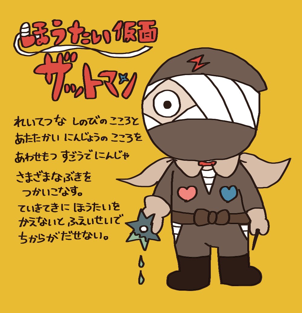 そこ広げる??の落書き
ほうたい仮面ザットマン
ライダーぽいのを最初想定してたんですがどう見ても主食系ヒーロー 