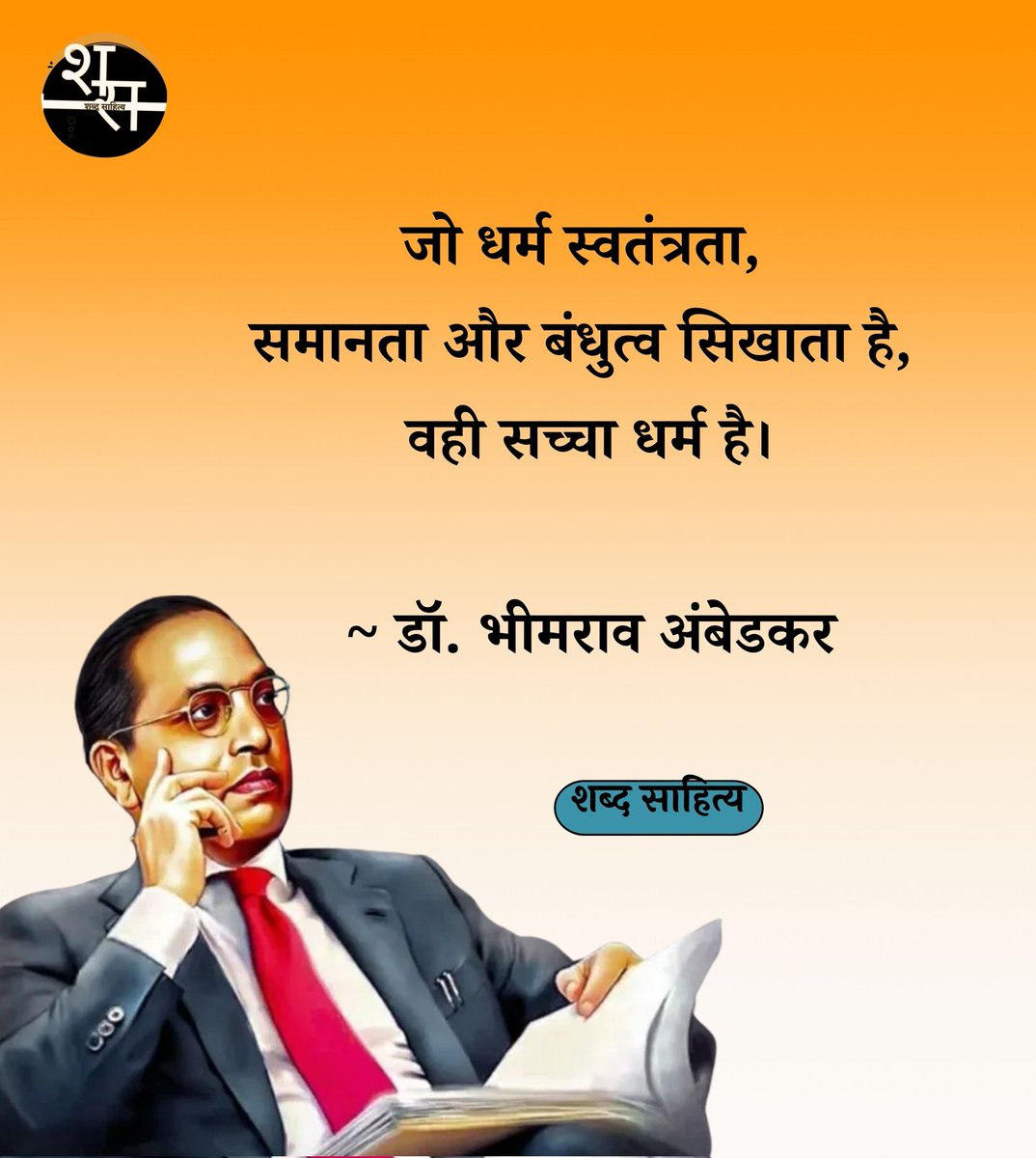 ASHOKLALSOT24's tweet photo. "डॉ. भीमराव अंबेडकर का संविधान सभी भारतीयों के अधिकारों की रक्षा करता हैं..."

पूर्व अमेरिकी राष्ट्रपति बराक ओबामा ✍️

#जयभीम #AmbedkarJayanti2025
#BhimraoAmbedkar