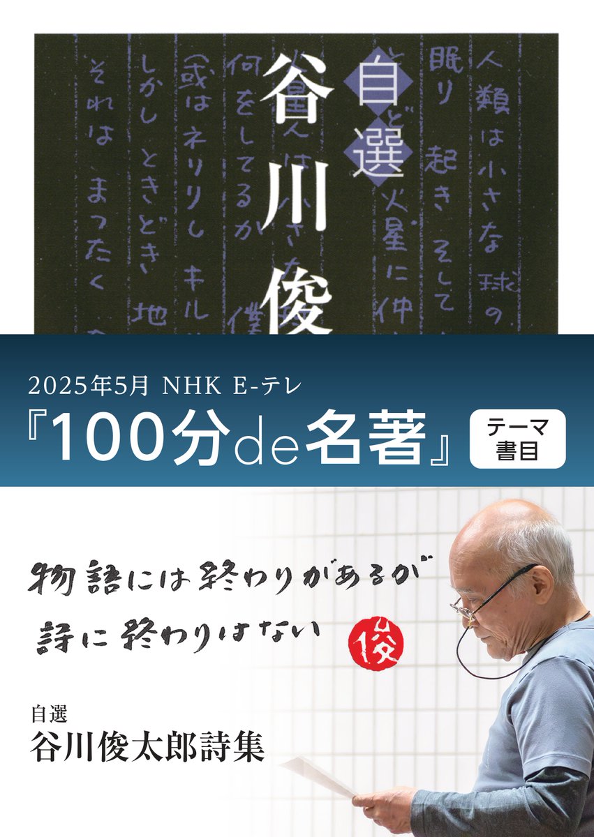 Iwanamishoten's tweet photo. 5月のNHK Eテレ #100分de名著 は『 #谷川俊太郎詩集 』！　講師は若松英輔さんです。

デビュー以来、半世紀を超えて人々に喜びと感動をあたえてきた二千数百篇におよぶ全詩から、作者自身が厳選した173篇を収録。

『自選　谷川俊太郎詩集』（電子書籍あり）☞ https://t.co/3hlY4H5UtK https://t.co/Uo4UCwE6vy