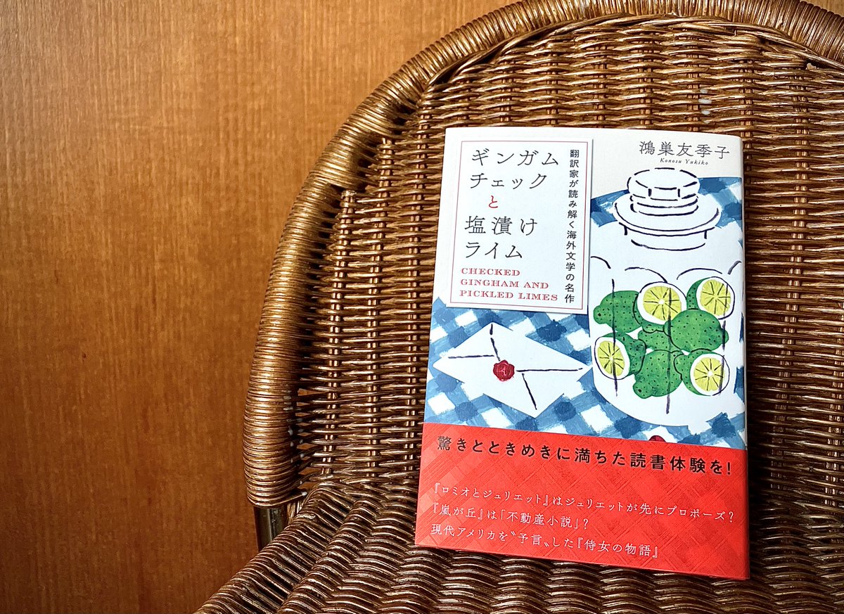 NHKtext_RadiEi's tweet photo. 【フォロー＆リポストで応募】
「#ラジオ英会話」テキスト連載中の鴻巣友季子先生の新刊『ギンガムチェックと塩漬けライム　翻訳家が読み解く海外文学の名作』を２名様にプレゼント🎁
「こんな読み方ができるんだ…！」読んだことのある作品と再会できる素敵な１冊です🎀 4/18（金）締切。 https://t.co/C2lOh2nHC2