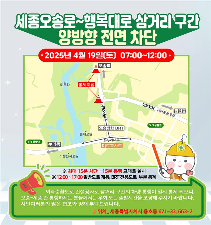 4월 19일(토) 세종오송로 양방향 통제

행복도시 5-3생활권, 세종오송로-외곽순환도로 삼거리 구간이 4월 19일(토) 오전 7시부터 12시까지 15분 간격으로 양방향 전면 통제됩니다.

📌자세히 보기 : m.blog.naver.com/macc2030/22383…

#행복청 #행정중심복합도시 #세종오송로 #행복대로 #한국토지주택공사