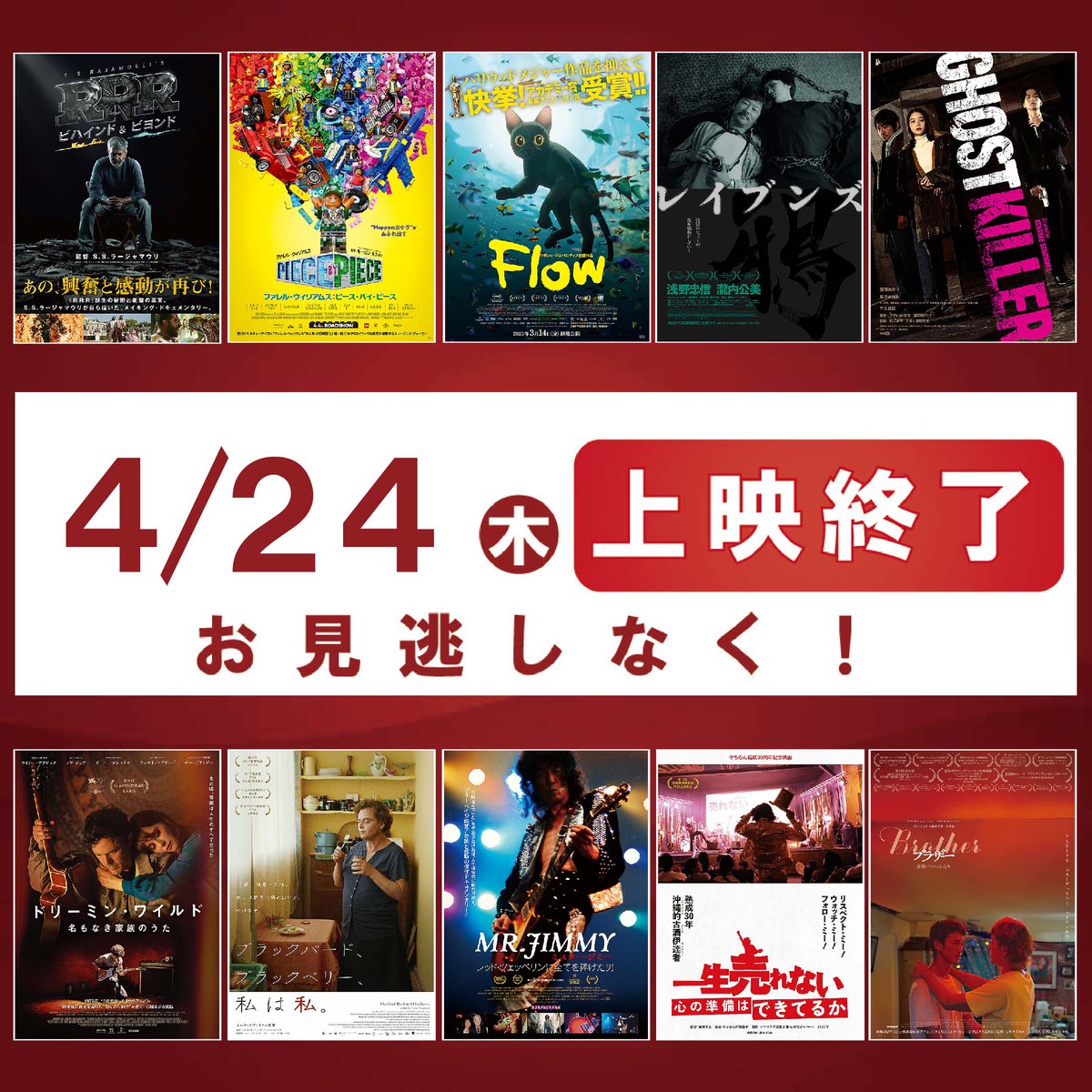 cinemakan's tweet photo. 4/24(木)上映終了
#ﾋﾞﾊｲﾝﾄﾞ&amp;ﾋﾞﾖﾝﾄﾞ
#ﾌｧﾚﾙ・ｳｨﾘｱﾑｽ:ﾋﾟｰｽ・ﾊﾞｲ･ﾋﾟｰｽ
#Flow
#ﾚｲﾌﾞﾝｽﾞ
#ｺﾞｰｽﾄｷﾗｰ
#ﾄﾞﾘｰﾐﾝ・ﾜｲﾙﾄﾞ
#ﾌﾞﾗｯｸﾊﾞｰﾄﾞ、ﾌﾞﾗｯｸﾍﾞﾘｰ、私は私。
#MR.JIMMY
#一生売れない心の準備はできてるか
#Brother https://t.co/bnSOKtOGrP