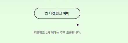 여러분 티켓링크 2차 있다네요. 와... 개 레전드. 개쩌는 운영능력.