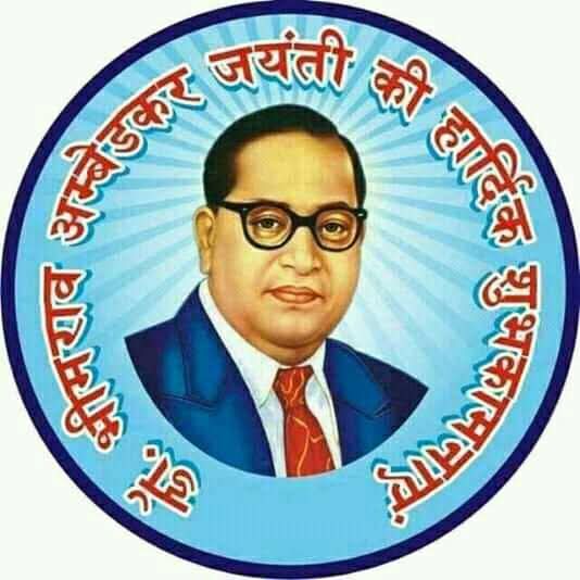 डॉ. भीमराव अम्बेडकर जयंती की हार्दिक शुभकामनाएं।