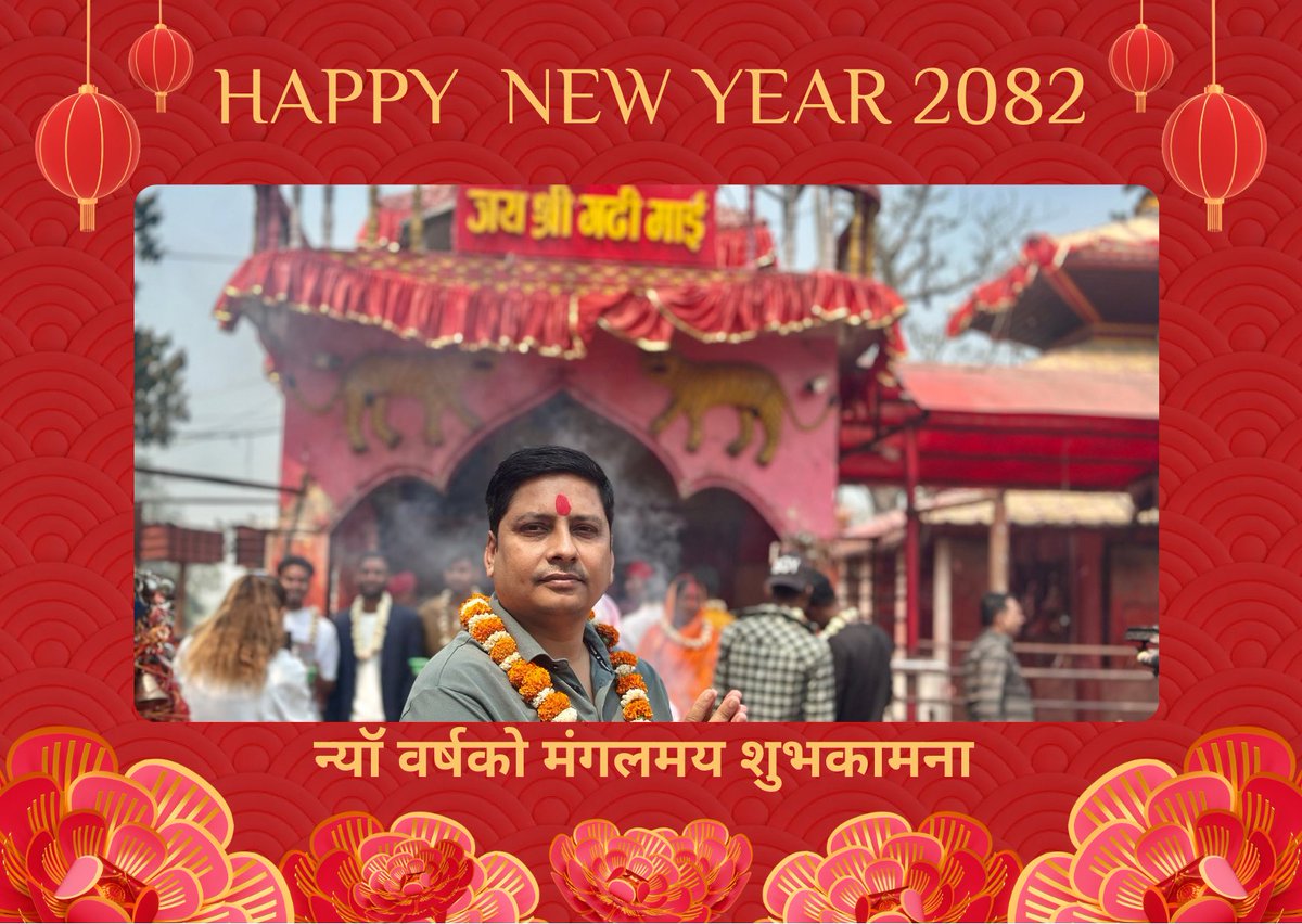 नव वर्ष २०८२ को अवसरमा शुख,शान्ति, सुस्वास्थ र ऊत्तरोत्तर प्रगतिको हार्दिक मंगलमय शुभकामना।
#HappyNewYear2082