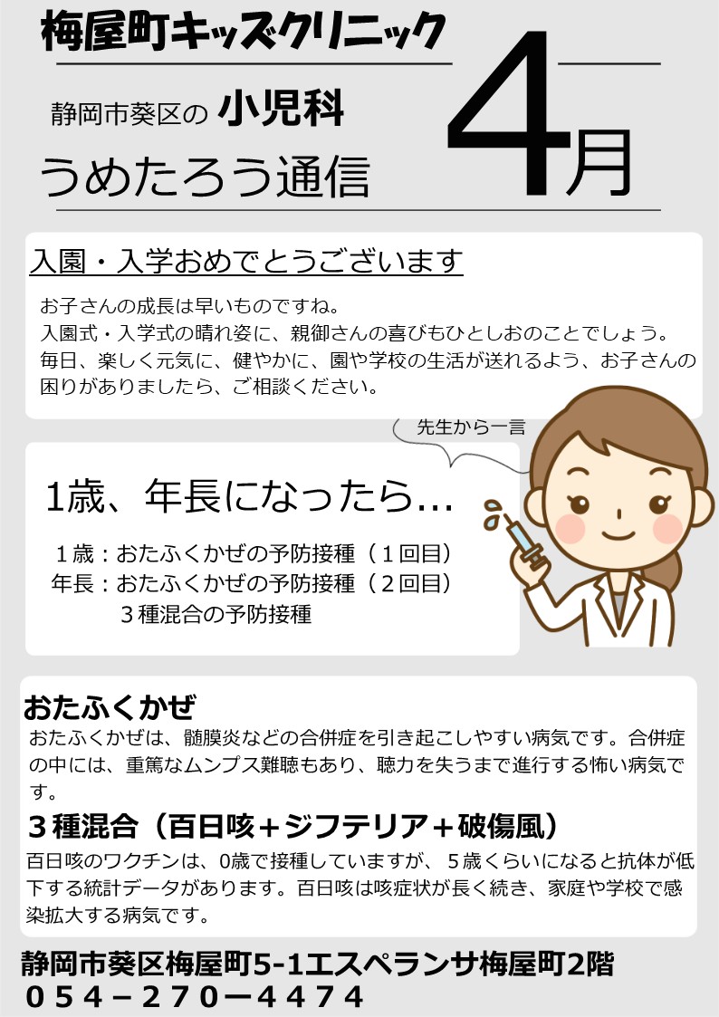 umeyakids_cl's tweet photo. うめたろう通信4月号
#静岡市小児科 #予防接種 #おたふくかぜ #3種混合 https://t.co/gaNIZfxXwf