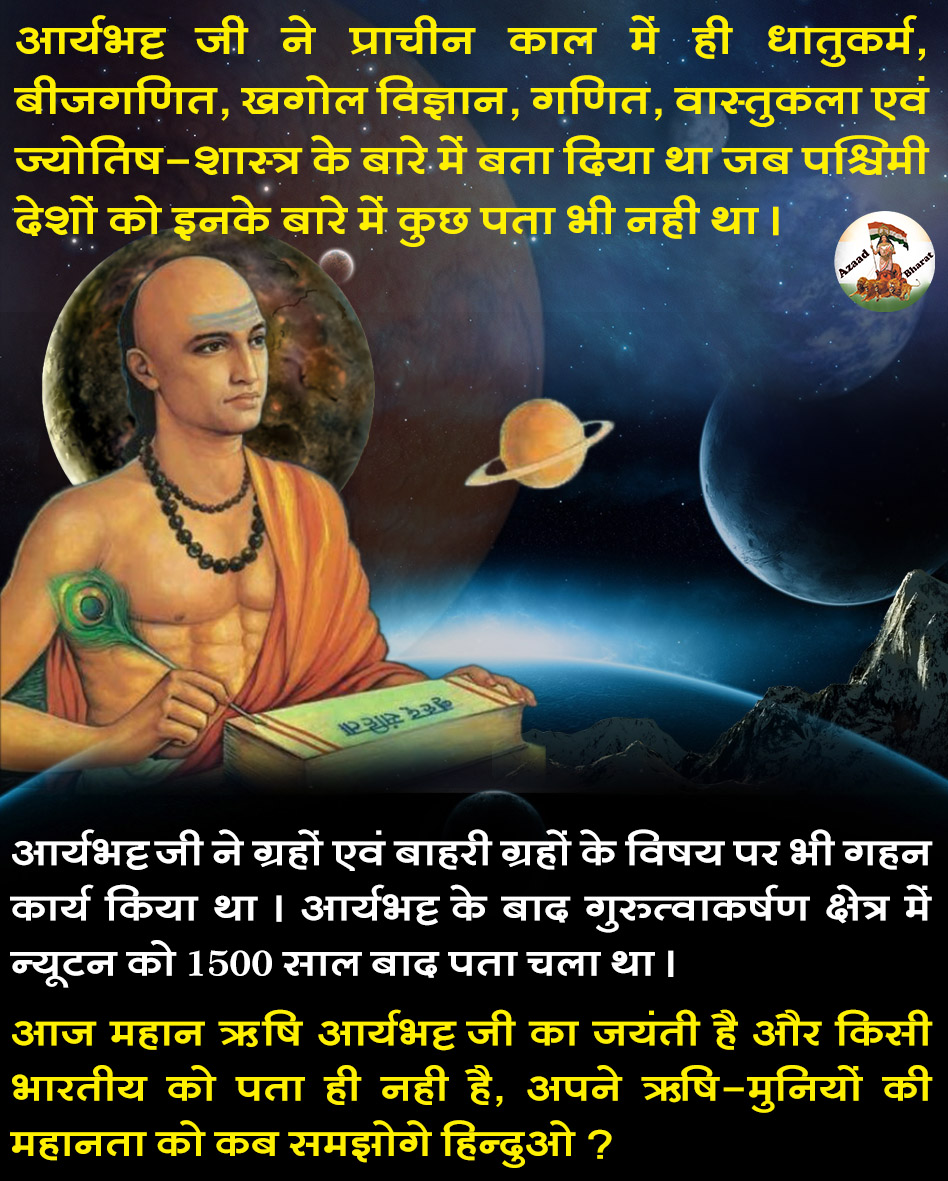 आज प्रातः 10 बजे से यह हैश टैग #14अप्रैल_आर्यभट्ट_जयंती चलाइये अन्यथा सत्तालोलुप हमारे महान वैज्ञानिकों, देश भक्तों, मानवता के पुजारियों के स्थान पर अंग्रेजों के पिट्ठू, एहशान फरामोश, अयोग्यता के रक्षक, नकली डिग्रीधारी, गुरु, गाय और गोविंद के दुश्मन, सनातन विरोधियों का महिमामंडन
