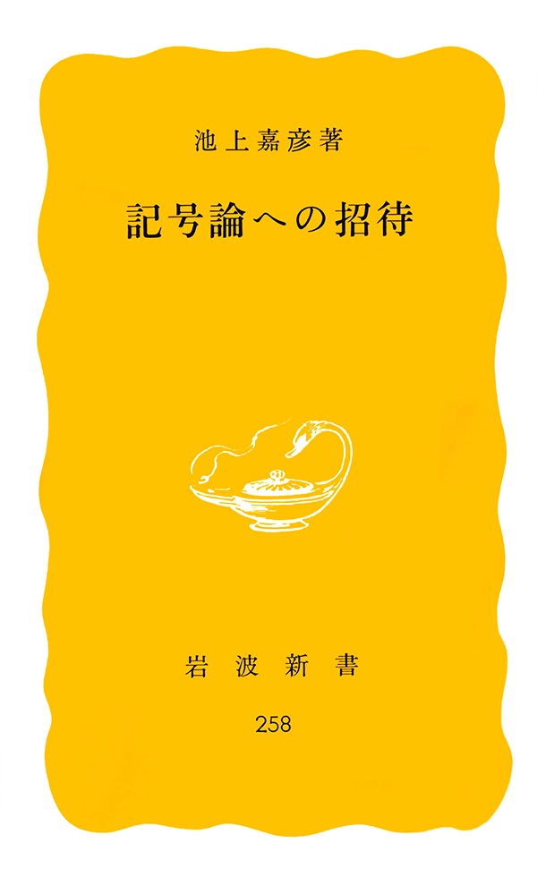 【中古】「非常に良い」記号論・(現代岩波選書） 2冊セット 記号論 II／U．エーコ, 池上 嘉彦｜同時代ライブラリー - 岩波書店