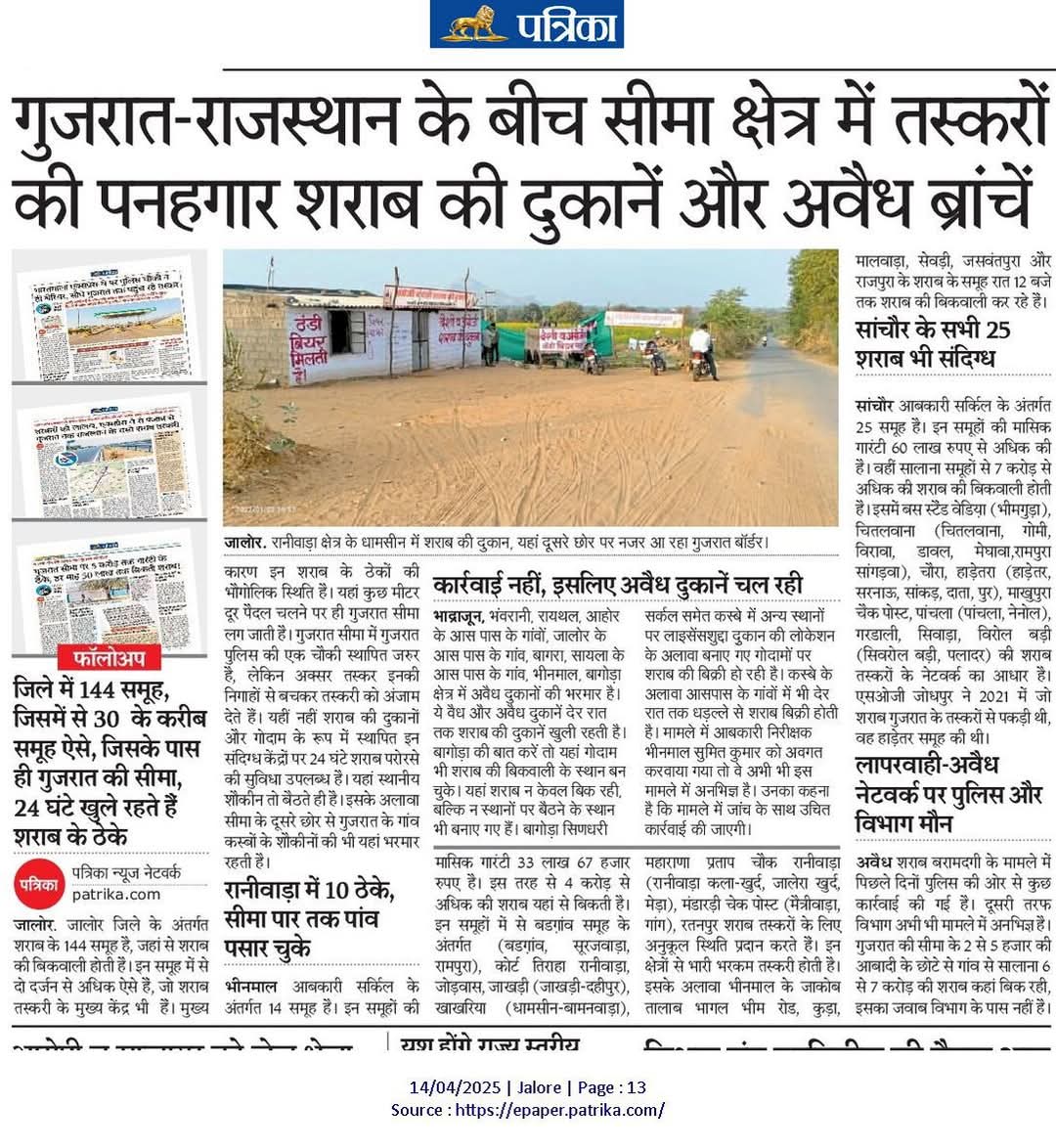 शराब तस्करी के नेटवर्क में शराब माफिया के मददगार भी हैं सीमावर्ती ठेके
<a href="/RajCMO/">CMO Rajasthan</a> 
<a href="/PoliceRajasthan/">Rajasthan Police</a> 
<a href="/JalorePolice/">Jalore Police</a>