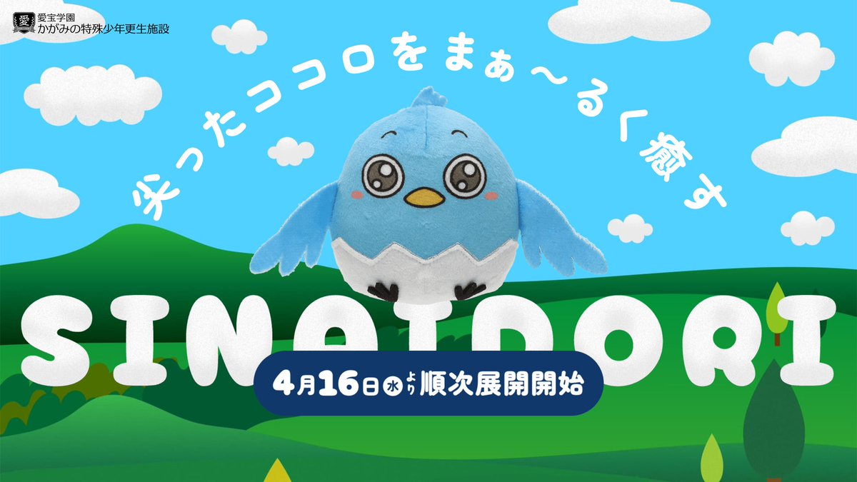 『かがみの特殊少年更生施設』
プレイヤー数が100万人を突破いたしました

これを記念し、全国のタイトーステーションで
「シナイドリぬいぐるみ」が4/16より展開されます
daiyonkyokai.net/goods/shinaido…

ぬいぐるみは施設の院生が
更生プログラムの一環で作成したものです

可愛いですね
#シナイドリぬい