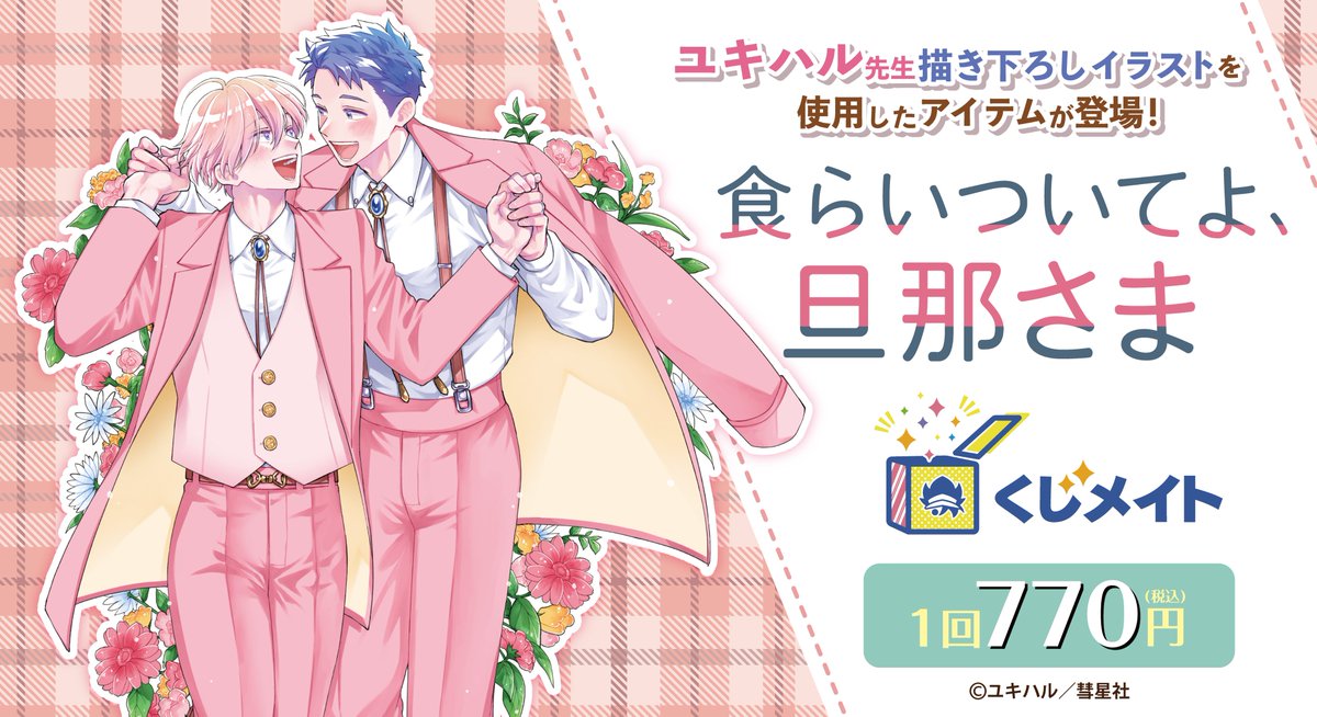 ユキハル 喰らいついてよ、旦那さま アクリルスタンド コースター ボード アクリルスタンドプレート「食らいついてよ、旦那さま」01/A(公式