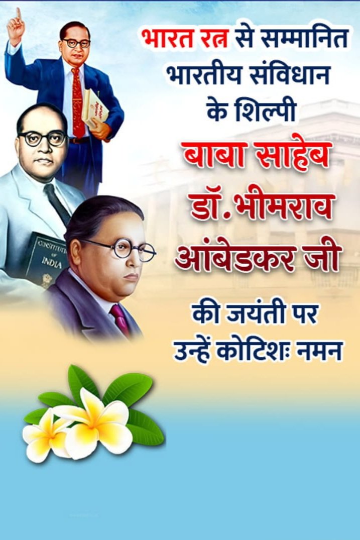 सामाजिक समरसता के महानायक,संविधान शिल्पी
भारत रत्न बाबा साहब भीम राव आंबेडकर जी की जयंती पर कोटि कोटि नमन 💐