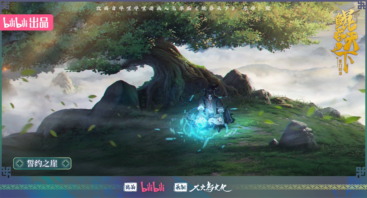 madeby_bilibili's tweet photo. #TheAlldevouringWhaleHomecoming Scene poster released! Kun swallows the universe, and the sect leader returns!   
Together to experience the national style of mountains and seas, remember to follow the #MadeByBilibili series!

#鲲吞天下之掌门归来 #哔哩哔哩动画 https://t.co/ZDhO5VfjAq