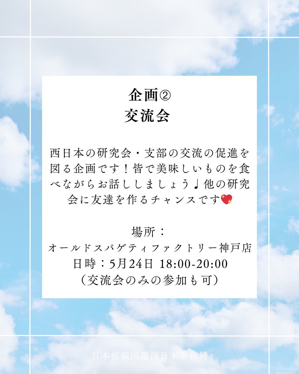 JMUN_West's tweet photo. 【企画のお知らせ】
①プロシージャー講習会
西日本の新メンを対象に、模擬国連の基本事項を学ぶ会議形式の講習会です✨分かりやすい議題で会議進行のルールや手続きなどを学んでいただけます！新メンのみで行う会議なのでお気軽にご参加ください💖 まだ研究会にも所属していない方も参加可能です！ https://t.co/iqOVYKbwfD