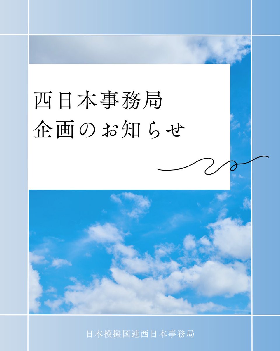 JMUN_West's tweet photo. 【企画のお知らせ】
①プロシージャー講習会
西日本の新メンを対象に、模擬国連の基本事項を学ぶ会議形式の講習会です✨分かりやすい議題で会議進行のルールや手続きなどを学んでいただけます！新メンのみで行う会議なのでお気軽にご参加ください💖 まだ研究会にも所属していない方も参加可能です！ https://t.co/iqOVYKbwfD