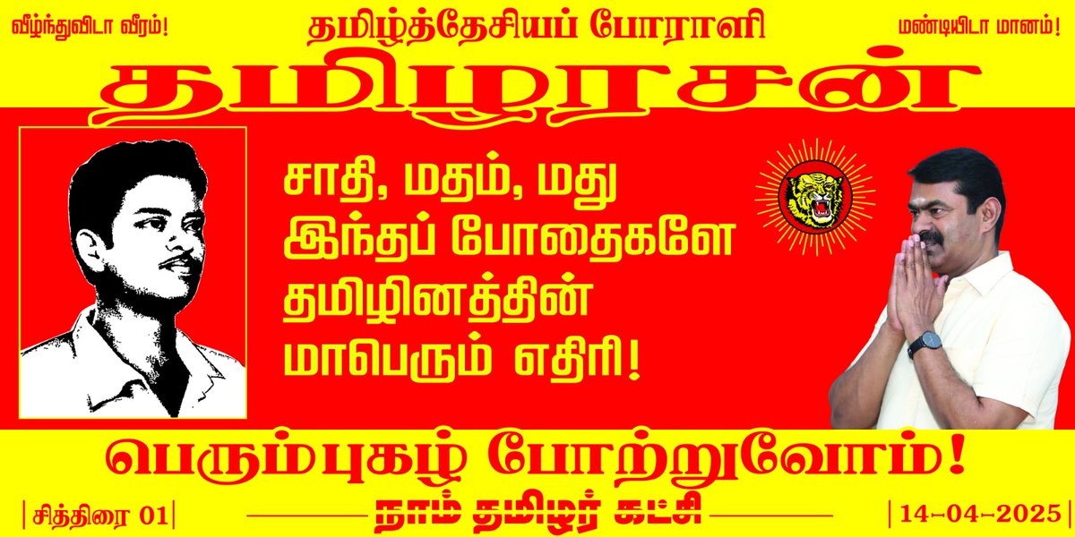 Seeman4TN's tweet photo. சாதி, மதம், மது இந்தப் போதைகளே தமிழினத்தின் மாபெரும் எதிரி! என்று முழங்கிய தமிழ்த்தேசியப் போராளி தமிழரசன் அவர்களின் நினைவைப் போற்றுவோம்!

நாம் தமிழர்! https://t.co/ZeT9J5evw2