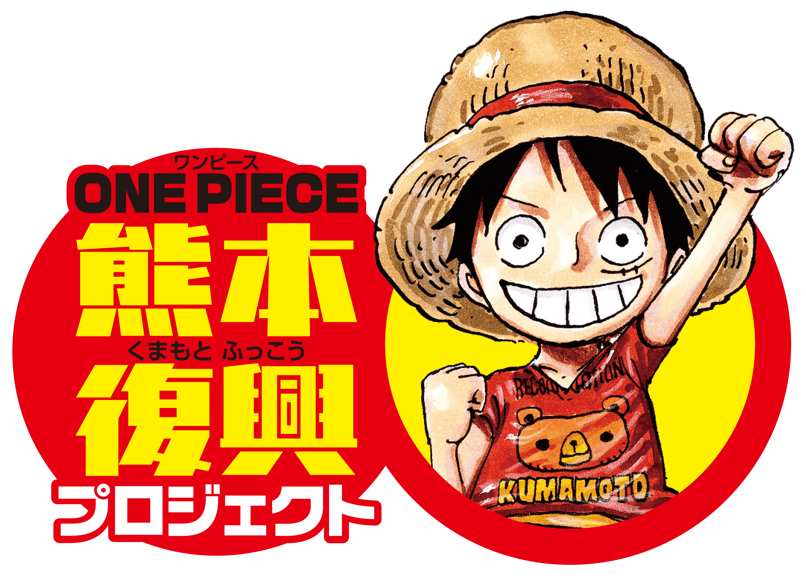 ONE PIECE熊本復興プロジェクト【公式】 on X: ONE PIECE熊本復興プロジェクト【公式】 on X: