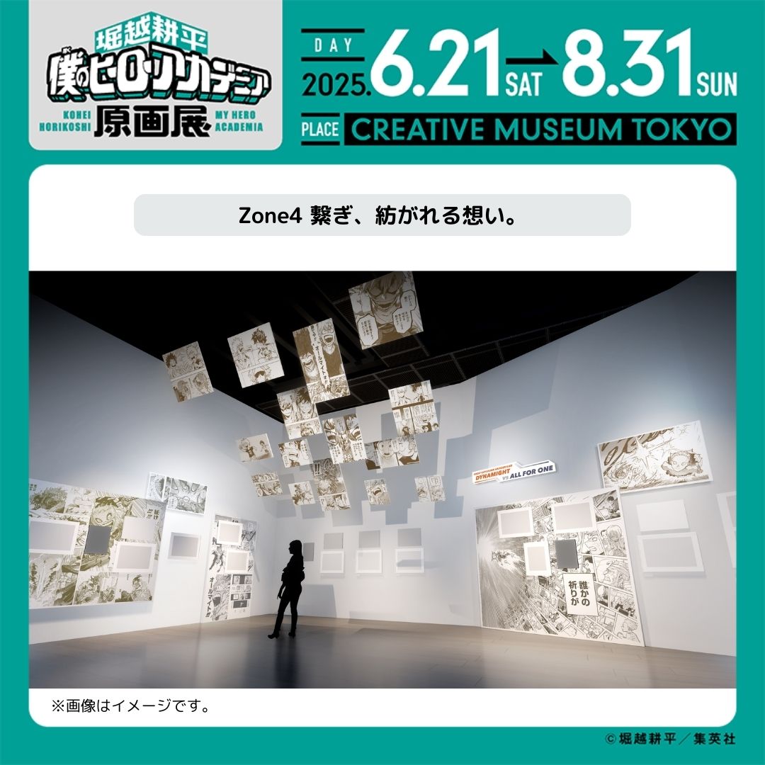 ヒロアカ原画展 みどころピックアップ】 Zone4 繋ぎ、紡がれる想い