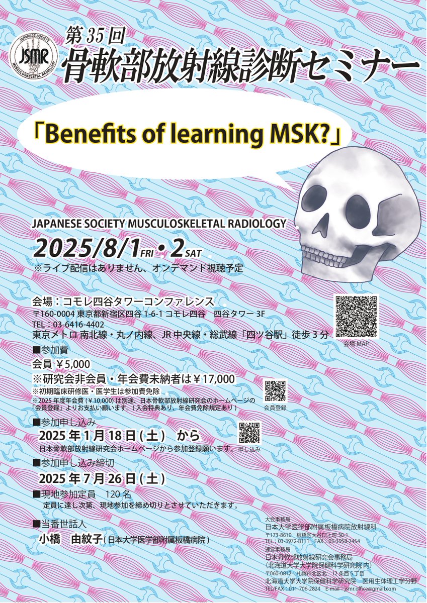 「第35回骨軟部放射線セミナー」
会　期：2025年8月1日（金）、2日（土） 
＊ライブ配信なし、 オンデマンド視聴は可とする予定 会　場：コモレ四谷タワーコンファレンス  
■イベント参加システム：kotsunanbu.jp/semina/semina.…
皆さまのご参加をお待ちしております！