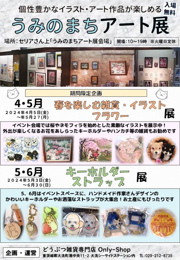 oaraiss's tweet photo. ２階どうぶつ雑貨Only-Shopさんでは「うみのまちアート展」を開催中！
４、５月は春を楽しむ雑貨・イラスト・フラワー展です🌼
ここでしか出会えないハンドメイド作品やアート作品がたくさんございますので、ぜひお立ち寄りください。
　
＃大洗町 ＃大洗SS ＃OnlyShop ＃どうぶつ雑貨 ＃動物アート https://t.co/5rZioY4z9C