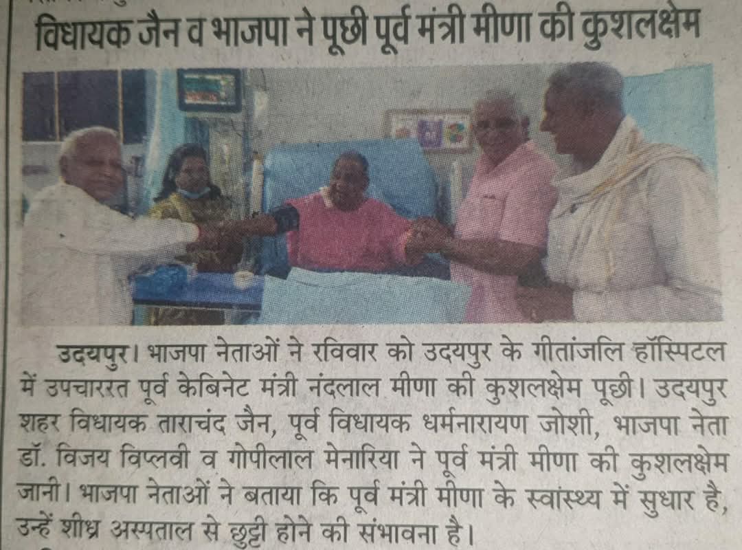 भाजपा के वरिष्ठ नेता, पूर्व मंत्री नंदलाल जी मीणा से भेंटकर उनकी कुशलक्षेम जानी। मा.नंदलाल जी गत दिनों अस्वस्थ होने के बाद गीतांजलि हॉस्पीटल में उपचाररत है। मा. नंदजी के स्वास्थ्य में सुधार हुआ है, शीघ्र हॉस्पीटल से छुट्टी होने संभावना है। आपके स्वस्थ व दीर्घायु की कामना...