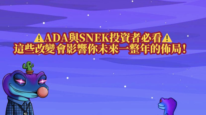 ⚠️ADA與SNEK投資者必看⚠️這些改變會影響你未來一整年的佈局❗️#cardano #ada #snek #bitcoin #ethereum #polkadot #midgard 
影片連結🔗在下方⬇️