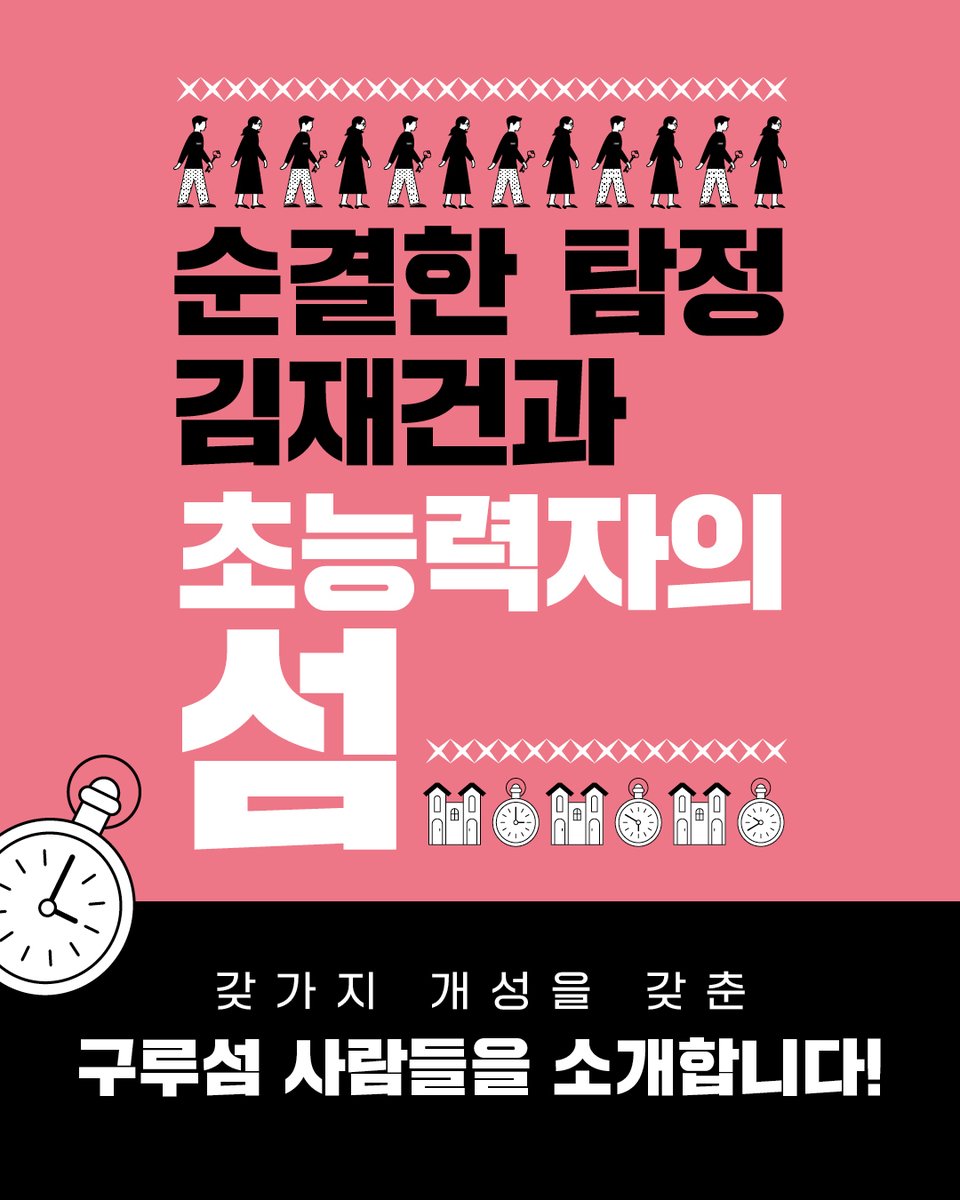 📘박하루 장편소설 『순결한 탐정 김재건과 초능력자의
섬』‼
갖가지 개성을 갖춘
구루섬 사람들을 소개합니다👀🌄