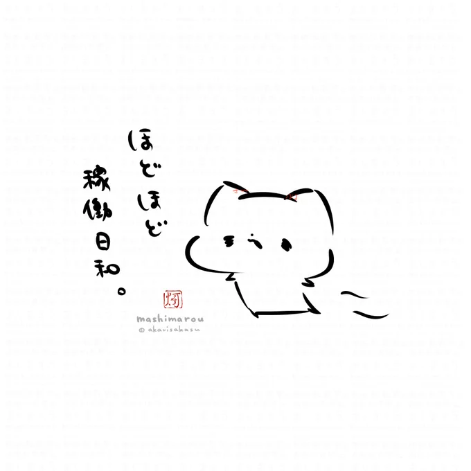 「ほどほど稼働日和。」

ましまろう🐾 