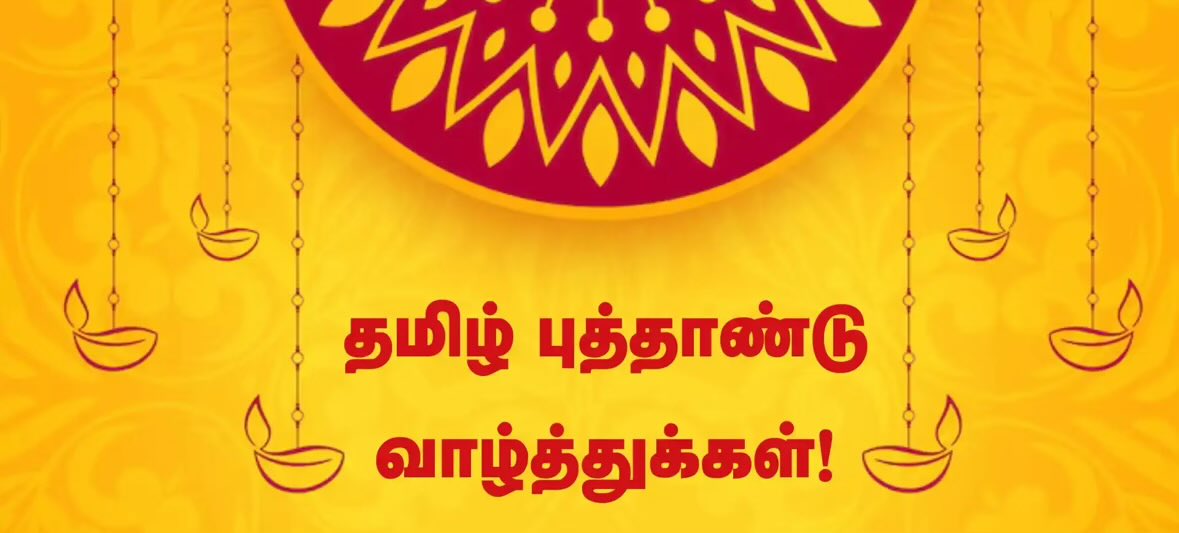 As the Tamil New Year dawns, may your life begin with positivity, inner progress, and blessed with peace. இனிய தமிழ் புத்தாண்டு நல்வாழ்த்துக்கள்