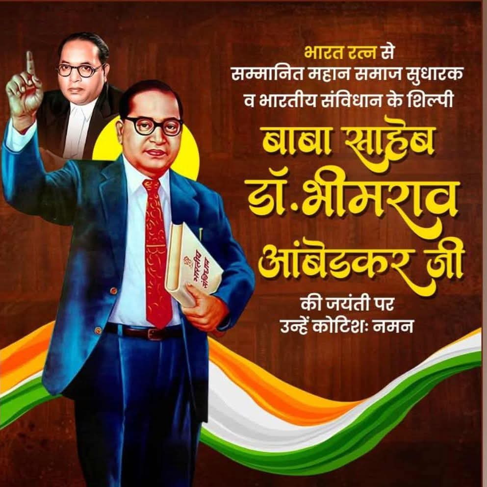 RAMGOPALLIKHDA's tweet photo. भारत के प्रथम विधिकार,भारतीय संविधान के शिल्पकार,महान अर्थशास्त्री, महिलाओं,पिछड़ों,दलितों,आदिवासियों के मुक्तिदाता,आधुनिक भारत की नींव रखने में अपना योगदान देने वाले बोधिसत्व परमपूज्य भारतरत्न बाबा साहब डॉ० भीमराव अंबेडकर जी की जयंती पर उन्हें सादर नमन। 

जय भीम जय भारत 🙏🏻 https://t.co/jYru1GqbnT