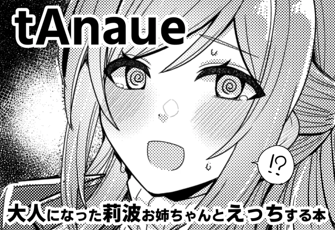 6月1日に開催される「歌姫のプリマステラ3」に申し込みました。なんと学マスの同人イベント単独開催!楽しみ!!
23歳になった莉波お姉ちゃんとえっちする本を出すよ～～～!!!! 