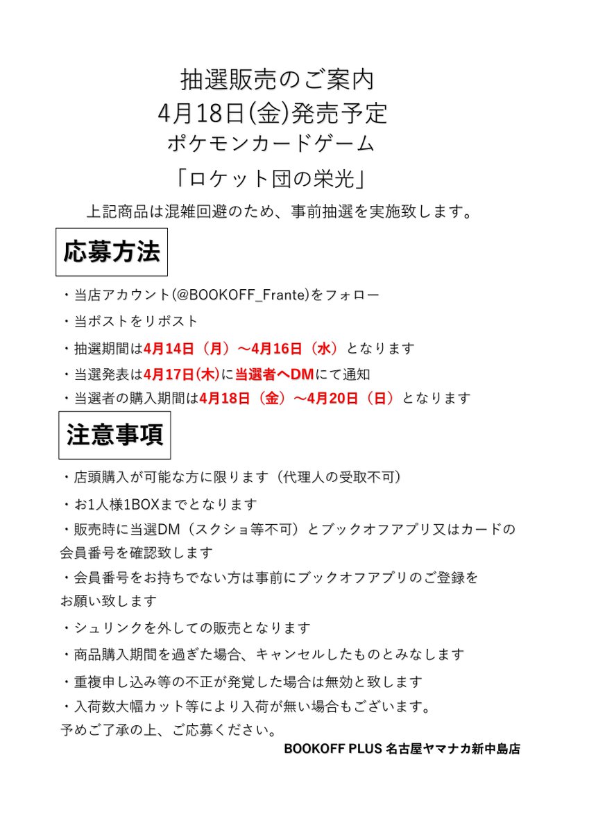 【抽選販売のお知らせ】
4月18日（金）発売予定のポケモンカードゲーム「ロケット団の栄光」は事前抽選を実施致します。
応募方法等の詳細は添付画像をご覧ください。