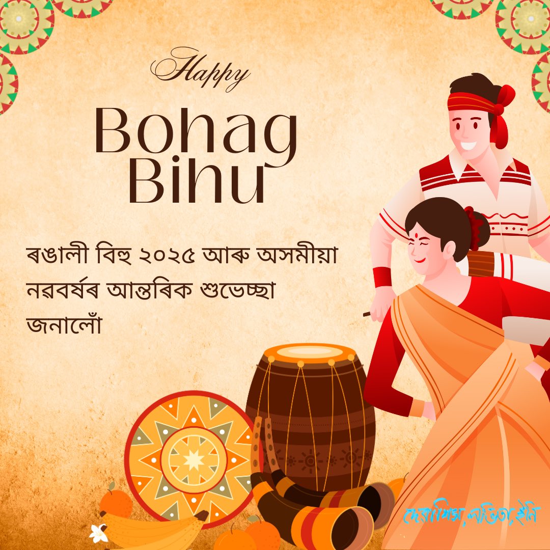 Wishing everyone a very happy festive occasion #Bihu 

সকলোলৈকে বহাগ বিহুৰ ওলগ আৰু শুভেচ্ছা থাকিল
