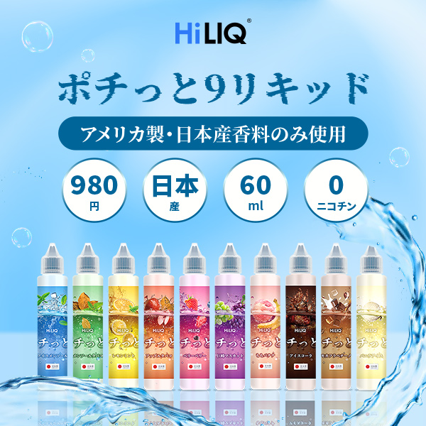HiLIQ_JP's tweet photo. #HiLIQ 新商品情報🎉🎉
手軽に「ポチっと」買える980円の新リキッドシリーズ【ポチっと9】が、2025年4月15日（火）より正式発売いたします！🥳🥳

アメリカ産と日本産の高品質な香料のみを使用し、こだわり抜いたミックスフレーバーを10種類ご用意しました。

リツイートしていただく方から10名様に一人様に１個をプレゼントします。 締切日：2025/04/23　23：５９分まで  #VAPE #シーシャ #電子タバコ

ご購入は：https://t.co/nO4lODDU6e